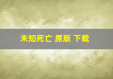 未知死亡 原版 下载